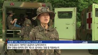 [국방뉴스]18.06.27 국군간호사관학교 4학년 생도 전투외상간호훈련