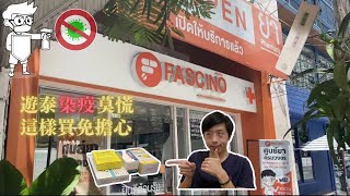 來泰國旅遊確診怎麼辦？這樣買藥就對了｜泰國隨便一間Pad Thai都好吃｜EP.4