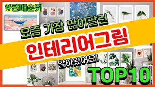 인테리어그림 추천 판매순위 Top10 || 가격 평점 후기 비교