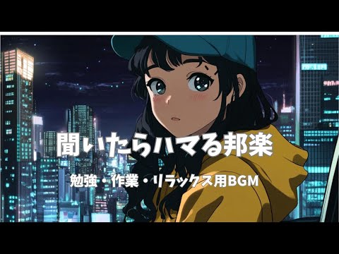 【邦楽】最高にメロウな夜のドライブLofiチルポップ女性ボーカル｜ストレス解消＆リラックス＆集中