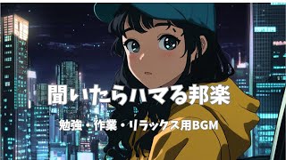 【邦楽】最高にメロウな夜のドライブLofiチルポップ女性ボーカル｜ストレス解消＆リラックス＆集中