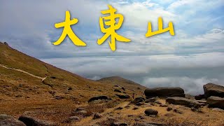[行山路徑介紹系列EP22]行上全港第三高山-大東山