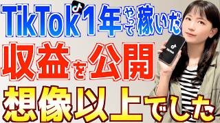 【リアルな初収益】TikTok副業ってこんなに稼げるの？収益の秘密を全て暴露！