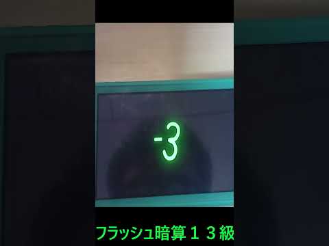 フラッシュ暗算　１３級 #shorts