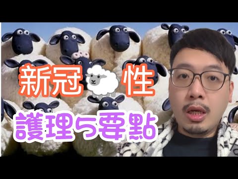 新冠你不得不知的五件事！最後一件能救你一命！
