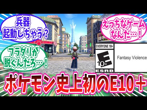 【レジェンズZ-A】ZAがポケモンシリーズ初のレーティングE10＋だと判明したことに対するトレーナー達の反応集【ポケモン反応集】