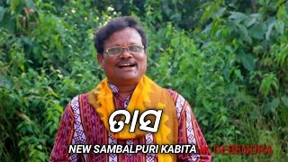 ତାସ // NEW SAMBALPURI KABITA // HK DEBENDRA #debendrasahu