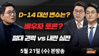 5/21(수) 배우자 토론 공방(윤태곤) 절대 권력 vs 내란 심판(박용진·신동욱) 해킹, 사이버 보안(임종인) [김현정의 뉴스쇼]