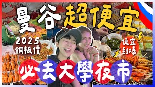 🇹🇭2025曼谷超便宜必逛！不坑殺觀光客的大學夜市😋必吃當地美食+超便宜價格！跟著九娣玩泰國🇹🇭