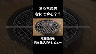 家で本格焼肉出来るのか？？定番商品をガチレビュー#shorts