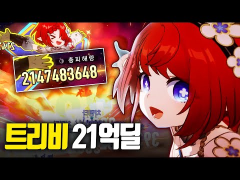 [스타레일] 진짜 핵폭탄이 뭔지 보여드리겠습니다 트리비 21억딜