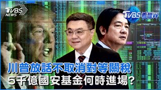 全球股市一瀉千里 川普稱「不是故意的」 放話貿易逆差未解決「絕不取消對等關稅」 國安基金聲明不排除召開臨時會｜TVBS看世界PODCAST@TVBSNEWS01