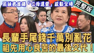 【新聞挖挖哇】長輩手尾錢別亂花！周映君首次曝光「亡母遺愛」感動世人！祖先用心良苦的最後交代！高仁和家族400坪豪奢墓地秘辛！20250404｜來賓：呂文婉、周映君、廖美然、呂紹浤、高仁和