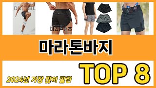 마라톤바지 추천 순위 TOP 8 가격, 구매평, 구입처 정보