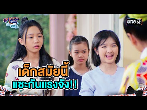 เด็กสมัยนี้ แซะกันแรงจัง!! | Highlight Ep.15 | สุภาพบุรุษสุดซอย2025 | one31