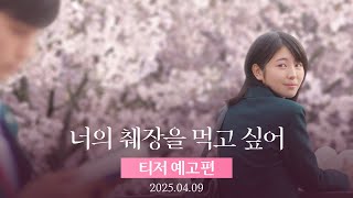 [너의 췌장을 먹고 싶어] 티저 예고편