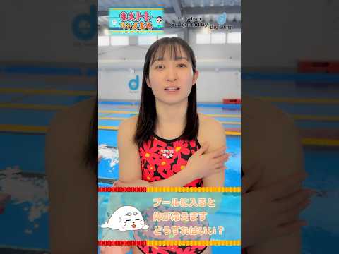 「プールに入ると冷えてしまう💦」の対処法は？ #水泳 #swimming