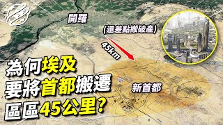 一個有千年歷史的國度，為何突然將首都搬遷？而且只搬短短50公里，還不一定能搬成功？｜四處觀察