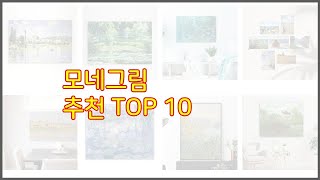 모네그림 추천 진짜 가성비를 경험해보세요 가격 대비 품질 최고 상품 10가지