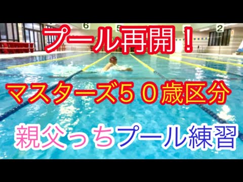 プール再開！マスターズスイマー練習