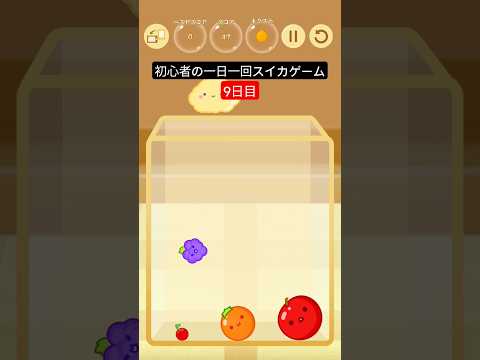 初心者の一日一回スイカゲーム【9日目】 #すいかゲーム #ゲーム