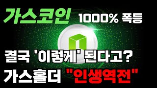 가스코인 , 1000% 폭등?!  걸국 '이렇게' 됩니다.. 가스코인 홀더들.."인.생.역.전"   #가스코인전망 #가스전망 #가스목표가 #가스코인