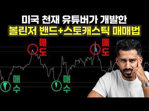 미국 천재 유튜버가 개발한 볼린저밴드+스토캐스틱+다이버전스 5분봉 단타매매법 이것만 사용해도 수익보장
