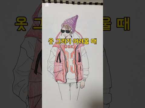 옷 그리기 어려울 때 참고하는것 #shorts #만화캐릭터그리기 #drawing #그림 #만화 #웹툰 #그림그리기