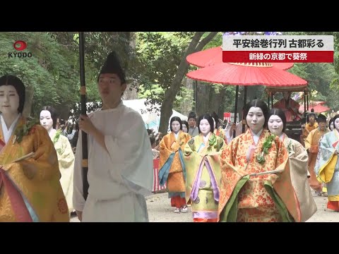 【速報】平安絵巻行列、古都彩る 新緑の京都で葵祭