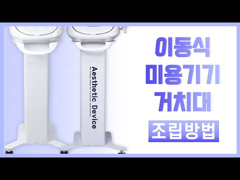 [조립영상] 현대교역 이동식 미용기기 거치대 조립방법 (하이푸, 플라클린, 캐비셀, 매직올, CRYOD 냉온열기)