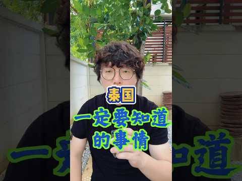 来泰国旅游千万注意这些事情一定要看到最后 #内容过于真实 #泰国 #神秘