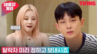 [제로섬게임] 누가 탈락할지 미리 정하시죠? 잔인한 게임의 세계ㅣ6화 하이라이트