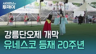 유네스코 등재 20년...'천 년의 흥' 강릉단오제 개막 / YTN 사이언스