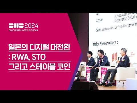 BWB2024 | 일본의 디지털 대전환 : RWA,STO 그리고 스테이블 코인