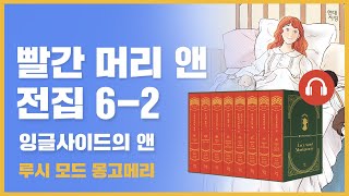 🎧 빨간 머리 앤 전집 6권 2탄｜잉글사이드의 앤｜마냥 행복할 것 같았던 결혼 생활에 닥쳐온 위기!｜루시 모드 몽고메리