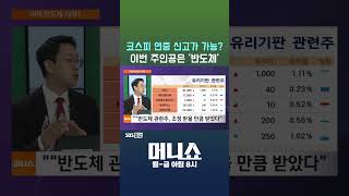 [머니숏] 코스피 연중 신고가 가능? 이번 주인공은 '반도체' #shorts