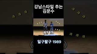 강남스타일 추는 김문수