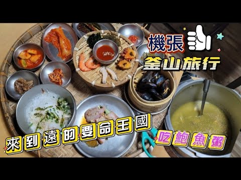 2023釜山旅行6 機張鮑魚粥/美食分享