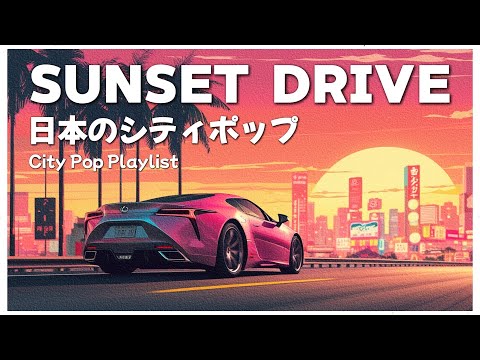 S U N S E T　D R I V E - 日本のシティポップ 80’S JAPANESE CITY POP🎵【Playlist 2】