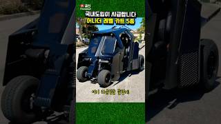 어나더 레벨 골프카트! 국내도입이 시급합니다