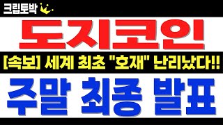 [도지코인] 주말 새벽 "최종 발표" 난리 났습니다!! 세계 최초 호재!! #도지코인 #도지코인전망 #도지코인목표가 #도지코인분석 #도지코인대응 #도지코인호재