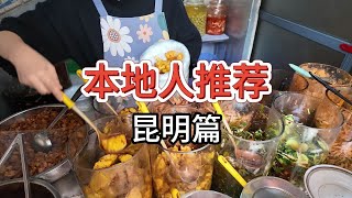 【本地人推荐】到了昆明能吃什么