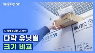 미니창고 다락 유닛별 크기 비교! 나에게 필요한 유닛은?
