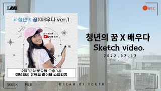 청년의꿈 x 배우다 ver 1 엠킴 TV " sketch video "