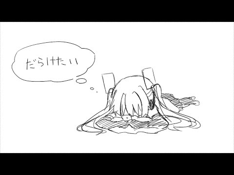 だらけたい-初音ミク for LamazeP