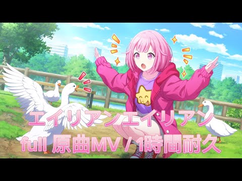 【プロセカ】エイリアンエイリアン / ワンダーランズ×ショウタイム × 初音ミク / full 原曲MV / 1時間耐久