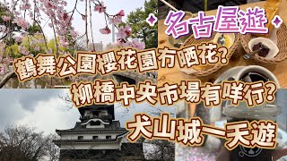 名古屋 柳橋中央市場 鶴舞公園 犬山城 一天遊在3月24日