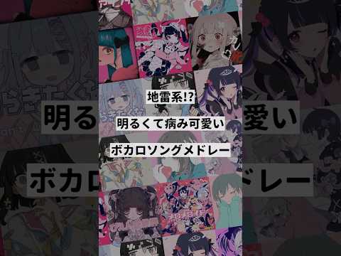 【テーマ別】地雷系!?明るくて病み可愛いボカロ曲メドレー③