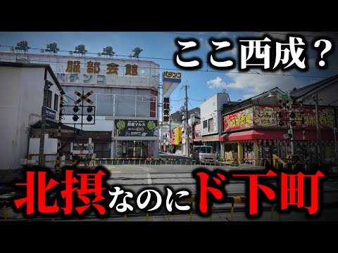 【北摂の西成？】セレブなはずの阪急沿線なのにアングラ感漂う街がヤバすぎた！