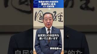 物価高対策「具体的提案をしている立憲か、無策の自民党か」石破総理と２回目の党首討論を終えて野田代表がコメント #党首討論 #物価高対策 #野田佳彦 #石破総理 #年金 #底上げ